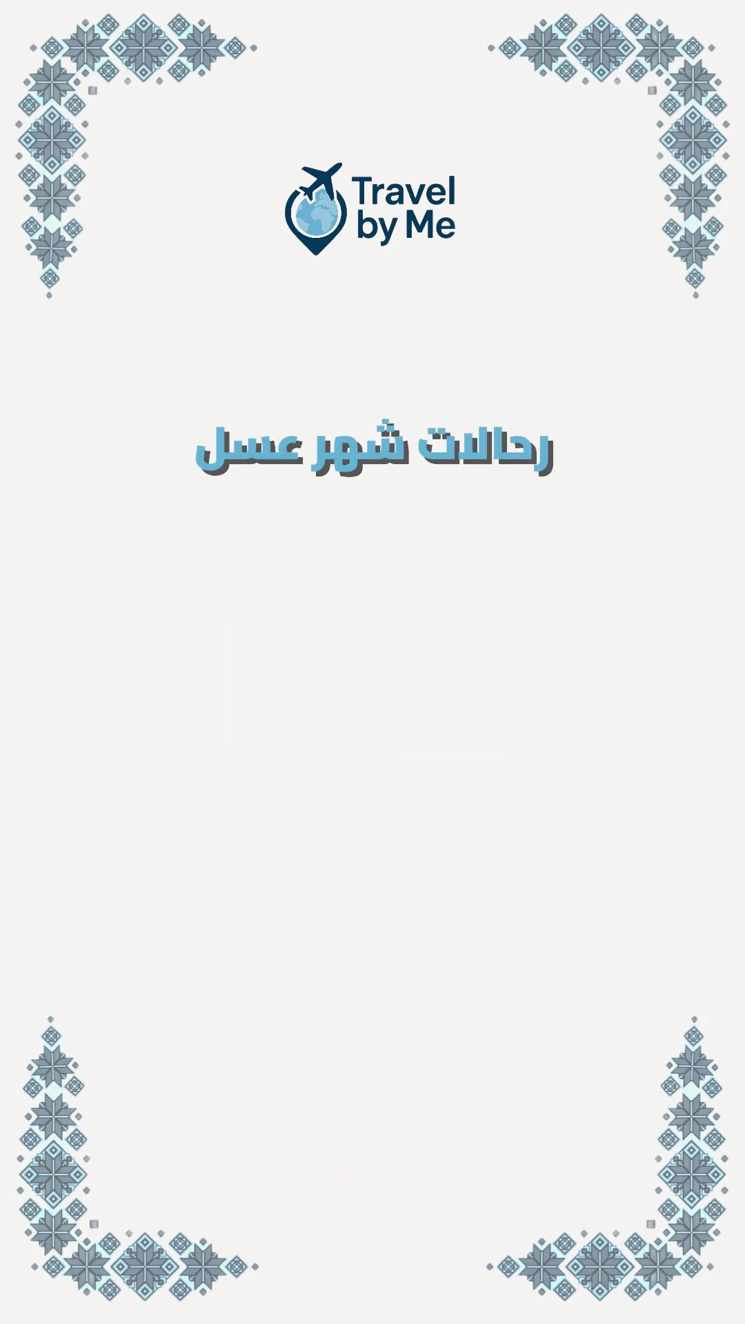 ✈️ وش نرتب لك؟
